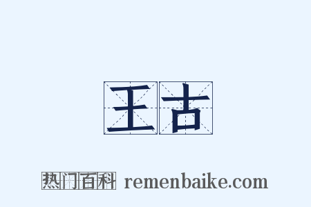 王古是什么意思的图片